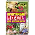 russische bücher: Серикова Г.А. - Практичная мебель для летней дачи