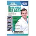 russische bücher: Борщенко И.А. - Поясница без боли