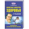 russische bücher: Кветной И.М. - Волшебные молекулы здоровья