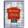 russische bücher: Татьянина Т.И. - Вязание. Приемы и способы