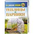 russische bücher: Кашин С.П. - Ваш домашний помощник.Теплицы и парники