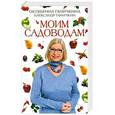 russische bücher: Ганичкина О.А., Ганичкин А.В. - Моим садоводам
