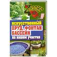 russische bücher: Филатова С.В. - Искусственный пруд, фонтан, бассейн на вашем участке