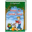 russische bücher: Курдюмов Н.И. - Умный сад и хитрый огород