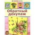 russische bücher: Юсель С. - Обратный декупаж