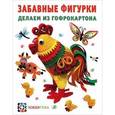 russische bücher: Курочкина Л. В., Щур Т. В., Ургард А. А. - Забавные фигурки делаем из гофрокартона