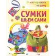 russische bücher: Галанова Т.В. - Сумки шьем сами