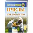 russische bücher:  - Ваш домашний помощник.Пчелы и пчеловодство