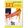 russische bücher: Жулидов М. - Бег и ходьба вместо лекарств. Самый простой путь к здоровью