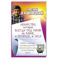 russische bücher: Кашницкий С.Е. - Лекарство, которое всегда под рукой: на кухне, в огороде, в лесу