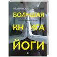 russische bücher: Кьяппони Франческа - Большая книга йоги. Лучшие практики. Асаны. Техники дыхания и релаксации