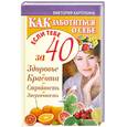russische bücher: Карпухина В. - Как заботиться о себе, если тебе за 40. Здоровье, красота, стройность, энергично