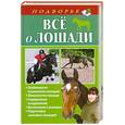 russische bücher: Скрипник И. - Все о лошади