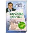 russische bücher: Вилунас Ю. - Рыдающее дыхание излечивает диабет без лекарств