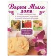 russische bücher: Рязанова Г.А. - Варим мыло дома