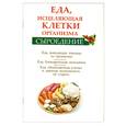 russische bücher: Валожек Ольга - Еда, исцеляющая клетки организма. Сыроедение