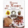 russische bücher: Шипилова Е.М. - Букеты из конфет