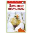 russische bücher: Снегов А. - Домашние инкубаторы