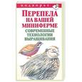 russische bücher: Снегов А. - Перепела на вашей миниферме. Современные технологии выращивания
