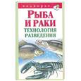 russische bücher: Снегов А. - Рыба и раки. Технология разведения