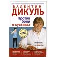 russische bücher: Дикуль В.И. - Против боли в суставах.