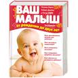 russische bücher: Сирс М., Сирс У. - Ваш малыш от рождения до двух лет