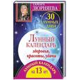 russische bücher: Зюрняева Тамара - 30 лунных дней. Лунный календарь здоровья, красоты, удачи. Лунный календарь на 13 лет