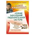russische bücher: Кашницкий С.Е. - Лечение заболеваний пищеварительной системы