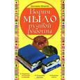russische bücher: Мешкова Е.В. - Варим мыло ручной работы