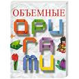 russische bücher: Кириченко Г.В. - Объемные оригами