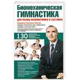 russische bücher: Фохтин В.Г. - Биомеханическая гимнастика для мышц позвоночника и суставов