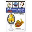 russische bücher: Зайцева А.А. - Поделки из яичной скорлупы: мозаика, декупаж, квилинг