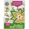 russische bücher: Сладкова О.В. - Забавные фигурки