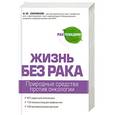 russische bücher: Синяков А.Ф. - Жизнь без рака
