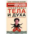 russische bücher: Норбеков М.С. - Тренировка тела и духа