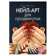russische bücher: Букин Д., Букин М., Букина О. - Нейл-арт для продвинутых
