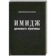 russische bücher: Вайнцирл А.,Каплун Н., - Имидж делового мужчины