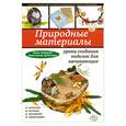 russische bücher: Зайцева А., Дубасова А. - Природные материалы: уроки создания поделок для начинающих