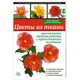 russische bücher: Зайцева А., Моисеева Е. - Цветы из ткани: оригинальная техника работы с трикотажным полотном