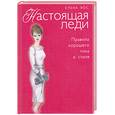 russische bücher: Вос Е. - Настоящая леди. Правила хорошего тона и стиля
