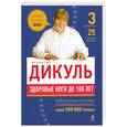 russische bücher: Дикуль В.И. - Здоровые ноги до 100 лет