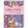 russische bücher: Каминская Е.А. - Квилтинг: создаем уютный текстиль для дома