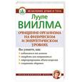 russische bücher: Виилма Л. - Очищение организма на физическом и энергетическом уровнях