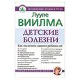 russische bücher: Виилма Л. - Детские болезни