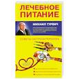 russische bücher: Гурвич М.М. - Лечебное питание: Советы гастроэнтеролога