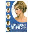 russische bücher: Шульженко Е.Г. - Стильные прически для волос средней длины
