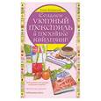 russische bücher: Каминская Е.А. - Создаем уютный текстиль в технике квилтинг