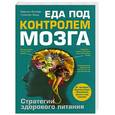 russische bücher: Ингвар М., Эльд Г. - Еда под контролем мозга
