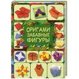 russische bücher: Кириченко Г.В. - Оригами. Забавные фигуры
