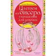 russische bücher: Шнуровозова Т.В. - Плетем из бисера: украшения для девочек